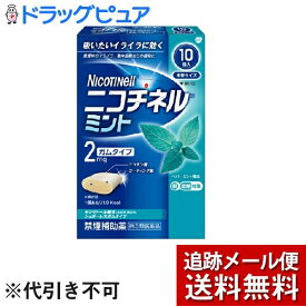 【メール便で送料無料 ※定形外発送の場合あり】【第(2)類医薬品】【本日楽天ポイント5倍相当】グラクソ・スミスクライン・コンシューマー・ヘルスケア・ジャパン株式会社ニコチネルミント（10個入）【セルフメディケーション対象】