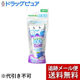 【本日楽天ポイント5倍相当】【メール便で送料無料 ※定形外発送の場合あり】【医薬部外品】雪印ビーンスターク株式会社ビーンスターク ハキラはみがきジェル ほんのりブルーベリ味 （40g）＜むし歯の発生及び進行の予防＞