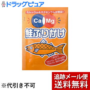 【本日楽天ポイント5倍相当】【メール便で送料無料 ※定形外発送の場合あり】株式会社フードケアCa&Mgふりかけ 鮭小袋2.6g×50食【JAPITALFOODS】(ご注文後のキャンセルは出来ません)(外箱は