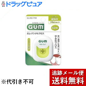 【本日楽天ポイント5倍相当】【メール便で送料無料 ※定形外発送の場合あり】サンスター株式会社ガム(G・U・M) デンタルフロスワックス 50m フラットタイプ ( 50m )<歯間クリーナーで歯周病