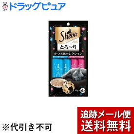 【本日楽天ポイント5倍相当】【メール便で送料無料 ※定形外発送の場合あり】マースジャパンリミテッドシーバ(Sheba)とろ&#12316;り メルティ かつお味セレクション ( 12g*4袋入 )＜愛猫と夢中になるとろ&#12316;りおやつ＞