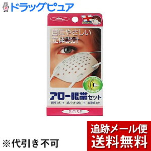 【本日楽天ポイント5倍相当】【メール便で送料無料 ※定形外発送の場合あり】大和工場株式会社アロー眼帯セット ローズ <目にやさしい立体設計の眼帯です>