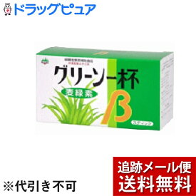 【本日楽天ポイント5倍相当】【メール便で送料無料 ※定形外発送の場合あり】【開封】日本薬品開発株式会社大麦若葉エキス グリーン一杯ベータ 3g×21スティック 青汁＜総合ビタミン・各種酵素・食物繊維などをバランス良く＞