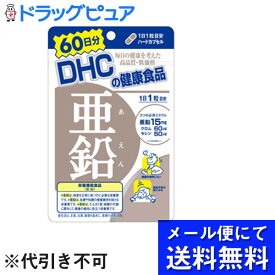 【ポイント13倍相当】【●メール便にて送料無料でお届け 代引き不可】DHC亜鉛 60日分(60カプセル)【栄養機能食品(亜鉛)】（メール便は発送から10日前後がお届け目安です）【RCP】