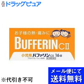 【第2類医薬品】【ポイント13倍相当】【●●メール便にて送料無料でお届け 代引き不可】ライオン株式会社小児用バファリンCII ( 16錠 ) （メール便は発送から10日前後がお届け目安です）【RCP】