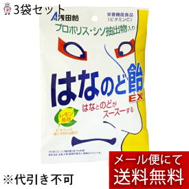 【ポイント13倍相当】【メール便にて送料無料でお届け 代引き不可】浅田飴鼻のど飴EX70g×3個セット（メール便は発送から10日前後がお届け目安です）【RCP】