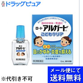 【第3類医薬品】【ポイント13倍相当】【●メール便にて送料無料でお届け 代引き不可】ロート製薬株式会社『アルガード こどもクリア 10ml』（メール便は発送から10日前後がお届け目安です）【RCP】