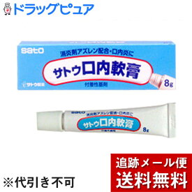 【第3類医薬品】【本日楽天ポイント5倍相当】【メール便で送料無料 ※定形外発送の場合あり】佐藤製薬サトウ口内軟膏　8g×3個【RCP】