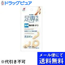 【ポイント13倍相当】【■メール便にて送料無料でお届け 代引き不可】【P】横山製薬株式会社足専ラボ ウオノメパッド 底まめ用 (6個入)（メール便は発送から10日前後がお届け目安です）【RCP】