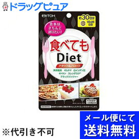 【ポイント13倍相当】【P】【●●メール便にて送料無料でお届け 代引き不可】井藤漢方製薬食べてもダイエット ( 180粒 )(メール便は発送から10日前後がお届け目安です)