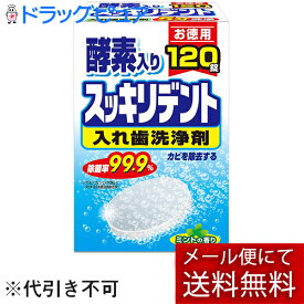 【本日楽天ポイント5倍相当】【メール便で送料無料 ※定形外発送の場合あり】ライオンケミカル株式会社JF 酵素入り スッキリデント ミントの香り［部分入れ歯・総入れ歯兼用］［お徳用］120錠【開封】(この商品は注文後のキャンセルができません)