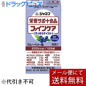 【本日楽天ポイント5倍相当】【メール便で送料無料でお届け 代引き不可】キユーピー ジャネフ ファインケア すっきりテイスト ブルーベリー風味 125ml×1本(発送までに7〜10日かかりま