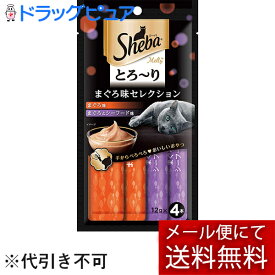 【本日楽天ポイント5倍相当】【メール便で送料無料 ※定形外発送の場合あり】マースジャパンリミテッドシーバ(Sheba)とろ～り メルティ まぐろ味セレクション ( 12g*4袋入 )＜愛猫と夢中になるとろーりおやつ＞