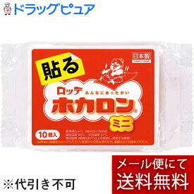 【本日楽天ポイント5倍相当】【メール便で送料無料 ※定形外発送の場合あり】【J】ロッテ健康産業株式会社　ホカロン貼るミニ10個入＜カイロ＞【開封】(外箱は開封した状態でお届けします)【RCP】