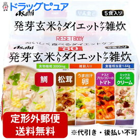 【本日楽天ポイント5倍相当】【☆】♪うすーいおまけつき♪【定形外郵便で送料無料でお届け】アサヒフードアンドヘルスケアリセットボディ 発芽玄米入りダイエットケア雑炊 5食入【TK450】