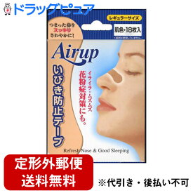 【本日楽天ポイント5倍相当】【定形外郵便で送料無料】鼻腔拡張テープ　日進医療器株式会社エアーアップ肌色18枚入レギュラーサイズ（健康雑貨）【RCP】