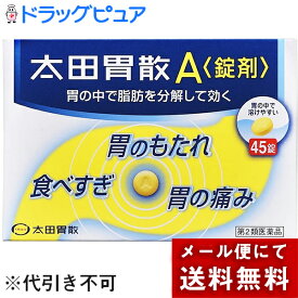 【メール便にて送料無料でお届け 代引き不可】【第2類医薬品】【本日楽天ポイント5倍相当】株式会社　太田胃散太田胃散A錠剤　45錠(メール便のお届けは発送から10日前後が目安です)