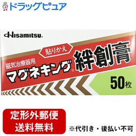 【定形外郵便で送料無料】【P】久光製薬マグネキング絆創膏　50枚【TK120】