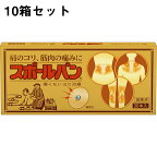 【ポイント13倍相当】【☆】【今ならサンプル30鍼（1箱分相当）つき♪】痛くない磁気鍼治療祐徳薬品◆スポールバン　30本×10個セット【医療機器】