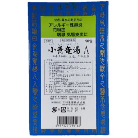 【第2類医薬品】【本日楽天ポイント5倍相当】三和生薬株式会社小青竜湯Aエキス細粒　90包（しょうせいりゅうとう・ショウセイリュウトウ）