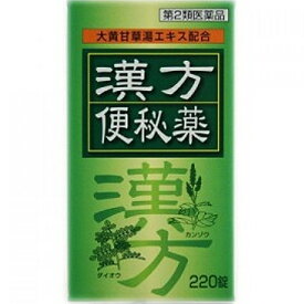 【第2類医薬品】【☆】【あす楽12時まで】【送料無料】皇漢堂製薬株式会社皇漢堂漢方便秘薬　220錠【△】【CPT】