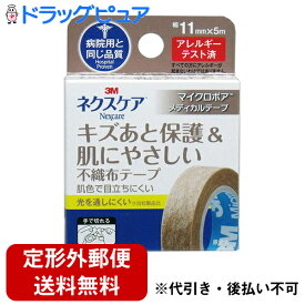 【本日楽天ポイント5倍相当】【定形外郵便で送料無料】【☆】住友スリーエム株式会社　3M ネクスケア　マイクロポアメディカルテープ ブラウン 11mm×5m＜キズあと保護&肌にやさしい不織布テープ＞＜病院用と同じ品質＞