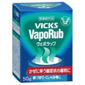 大正製薬株式会社VICKS　VapoRub（ヴイックス　ヴェポラッブ）50g※生後6ヶ月からご使用いただけます。【医薬部外品】【RCP】【北海道・沖縄は別途送料必要】【CPT】