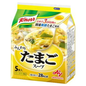 【本日楽天ポイント5倍相当】味の素 株式会社「クノール(R) ふんわりたまごスープ」5食入袋 34g×10個セット【■■】