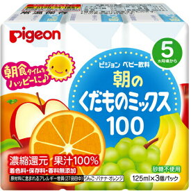 ピジョン株式会社ベビー飲料朝のくだものミックス100（125mL×3コパック）＜砂糖・香料無添加！果汁100％＞