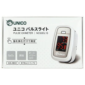 日進医療器　ユニコ　パルスライト＜EMC適合＞　50DL1S　シルバー　1個(落下防止ストラップ付)［品番:976021］【ロット管理】【特定保守管理医療機器】＜医療用血中酸素濃度測定器＞＜パルスオキシメーター＞