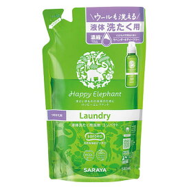 サラヤ株式会社　ハッピーエレファント　液体洗たく用洗剤コンパクト［つめかえ用］540ml＜洗濯用洗剤＞(商品発送まで6-10日間程度かかります)(この商品は注文後のキャンセルができません)【北海道・沖縄は別途送料必要】