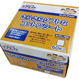 【一般医療機器】スズラン株式会社ケアエイド さらさらソフトなコットンシート（60枚入）＜綿100％で優しい肌触り♪＞