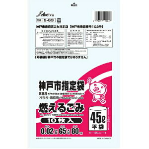 株式会社セイケツネットワークS-63 神戸市指定燃えるごみ 45L(10枚入)