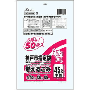 株式会社セイケツネットワークS-65 神戸市指定燃えるごみ 45L(50枚入)