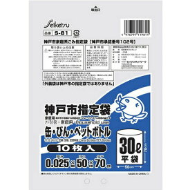 株式会社セイケツネットワークS-81 神戸市指定缶・ビン・ペットボトル 30L（10枚入）