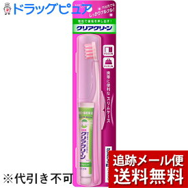 【メール便で送料無料 ※定形外発送の場合あり】花王株式会社　クリアクリーン　オフィス&トラベル 携帯用 ハブラシセット スリムケース　1セット入［薬用ハミガキ+歯ブラシ+ケース］(※色は選べません)(この商品は注文後のキャンセルができません)