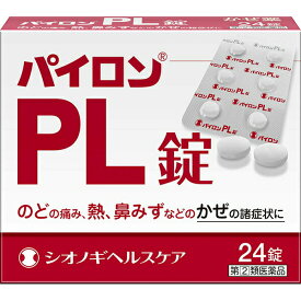 【送料無料】【第(2)類医薬品】シオノギヘルスケア株式会社 パイロンPL錠 24錠入＜のどの痛み・熱・鼻水など風邪の症状に＞【△】【CPT】