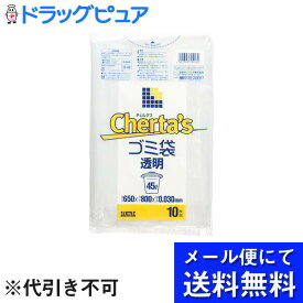 【本日楽天ポイント5倍相当】【メール便にて送料無料でお届け 代引き不可】日本サニパック株式会社H-48チェルタス　ゴミ袋　45L　透明(10枚入)(メール便のお届けは発送から10日前後が目安です)