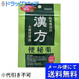 【第2類医薬品】【定形外郵便で送料無料】株式会社阪本漢法製薬 阪本漢法の漢方便秘薬　大黄甘草湯 [パウチ]56錠入(ダイオウカンゾウトウ)(お届けは発送から10日前後が目安です)【TK180】