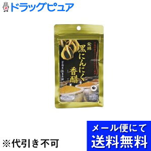 【本日楽天ポイント5倍相当】【●メール便にて送料無料でお届け】株式会社ユニマットリケン発酵黒にんにく香醋 ( 480mg*60粒 )<青森県産にんにく ホワイト六片のみ使用>(メール便のお届け