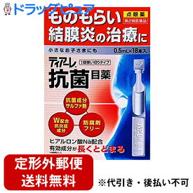 【第2類医薬品】【本日楽天ポイント5倍相当】【定形外郵便で送料無料】株式会社オフテクスティアーレ 抗菌目薬 ( 0.5mL*18本入 )＜ものもらい・結膜炎の治療に＞