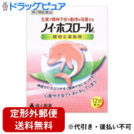 【第2類医薬品】【本日楽天ポイント5倍相当】【定形外郵便で送料無料】救心製薬株式会社ノイ ホスロール（12包）＜神経の高ぶりや動悸などにすぐれた効きめを現します＞