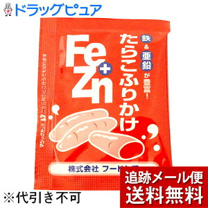 【本日楽天ポイント5倍相当】【メール便にて送料無料でお届け】株式会社フードケアFe+Znふりかけ たらこ小袋 3g×50食【栄養機能食品(亜鉛)】【JAPITALFOODS】(外箱は開封した状態でお届けしま