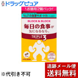 【本日楽天ポイント5倍相当】【メール便で送料無料 ※定形外発送の場合あり】ピルボックスジャパン株式会社ブロック＆ブロックトリプル3　120粒【RCP】