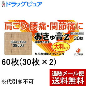 【第3類医薬品】【本日楽天ポイント5倍相当】【メール便で送料無料 ※定形外発送の場合あり】ゼリア新薬株式会社おきゅ膏Z　大判タイプ(60枚(30枚入×2))【北海道・沖縄は別途送料必要】