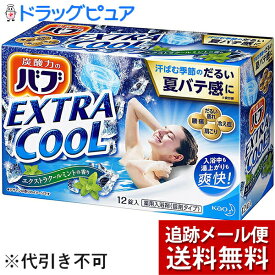 【メール便にて送料無料でお届け】【入浴剤サンプル付き】花王株式会社　バブエクストラクールミントの香り　40g×12錠入【医薬部外品】＜「炭酸力」が効く入浴剤(錠剤)＞(キャンセル不可商品)(外箱は開封した状態でお届けします)【開封】