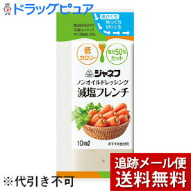 【40袋】【メール便にて送料無料でお届け】キユーピー株式会社　ジャネフ　ノンオイルドレッシング　減塩フレンチ　10ml×40袋入＜フレンチドレッシング＞（発送までに要6-10日）（キャンセル不可）(外箱は開封した状態でお届けします)【開封】