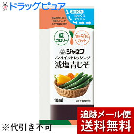 【40袋】【メール便にて送料無料でお届け】キユーピー株式会社　ジャネフ　ノンオイルドレッシング　減塩青じそ　10ml×40袋入＜青じそドレッシング＞（発送までに6-10日かかります）（キャンセル不可）(外箱は開封した状態でお届けします)【開封】