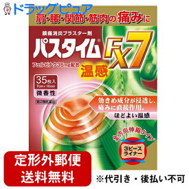 【第2類医薬品】【本日楽天ポイント5倍相当】【定形外郵便で送料無料】祐徳薬品工業株式会社パスタイムFX7温感 35枚【RCP】＜温湿布＞