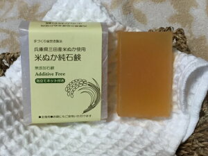 「米ぬか純石鹸」手づくり釜焚き製法 兵庫県三田産米ぬか使用 無添加手づくり石鹸【北海道・沖縄は別途送料必要】